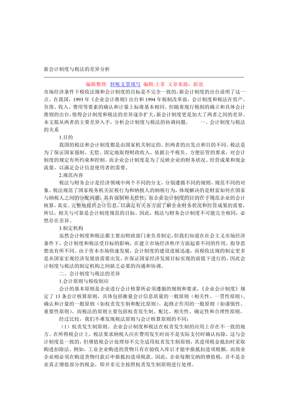 新会计制度与税法的差异分析.doc_第1页