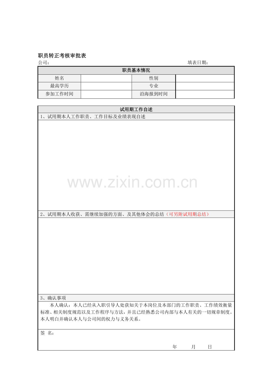 HF308职员转正考核审批表.doc_第1页