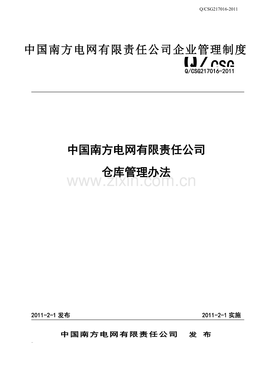 20-中国南方电网有限责任公司仓库管理办法.doc_第2页