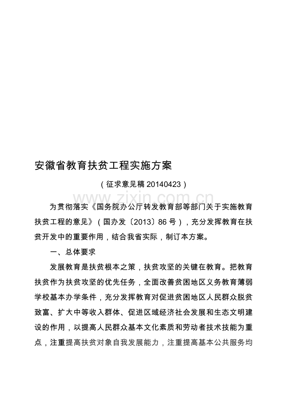 安徽省教育扶贫工程实施方案.doc_第1页