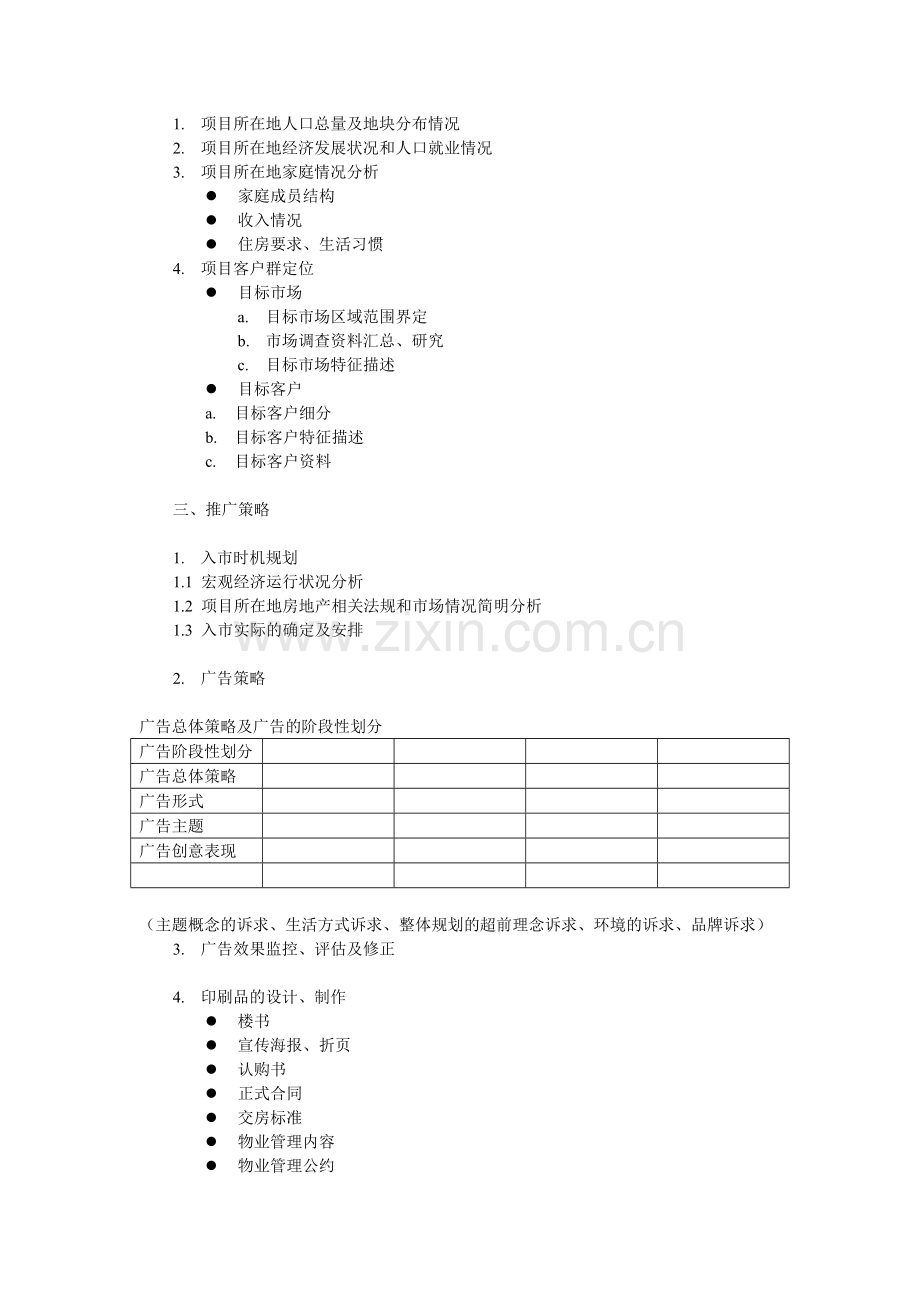 房地产项目营销策划纲要.doc_第2页