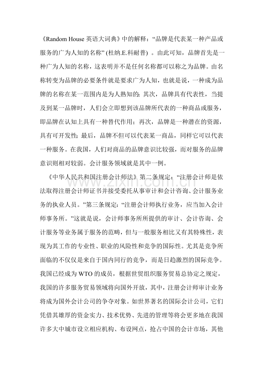 会计师事务所品牌建设战略探讨.doc_第2页