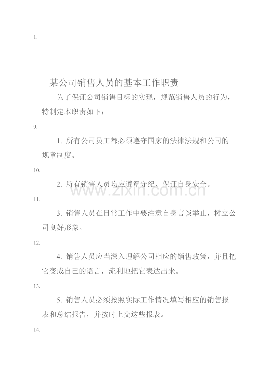 某公司销售人员的基本工作职责.doc_第1页