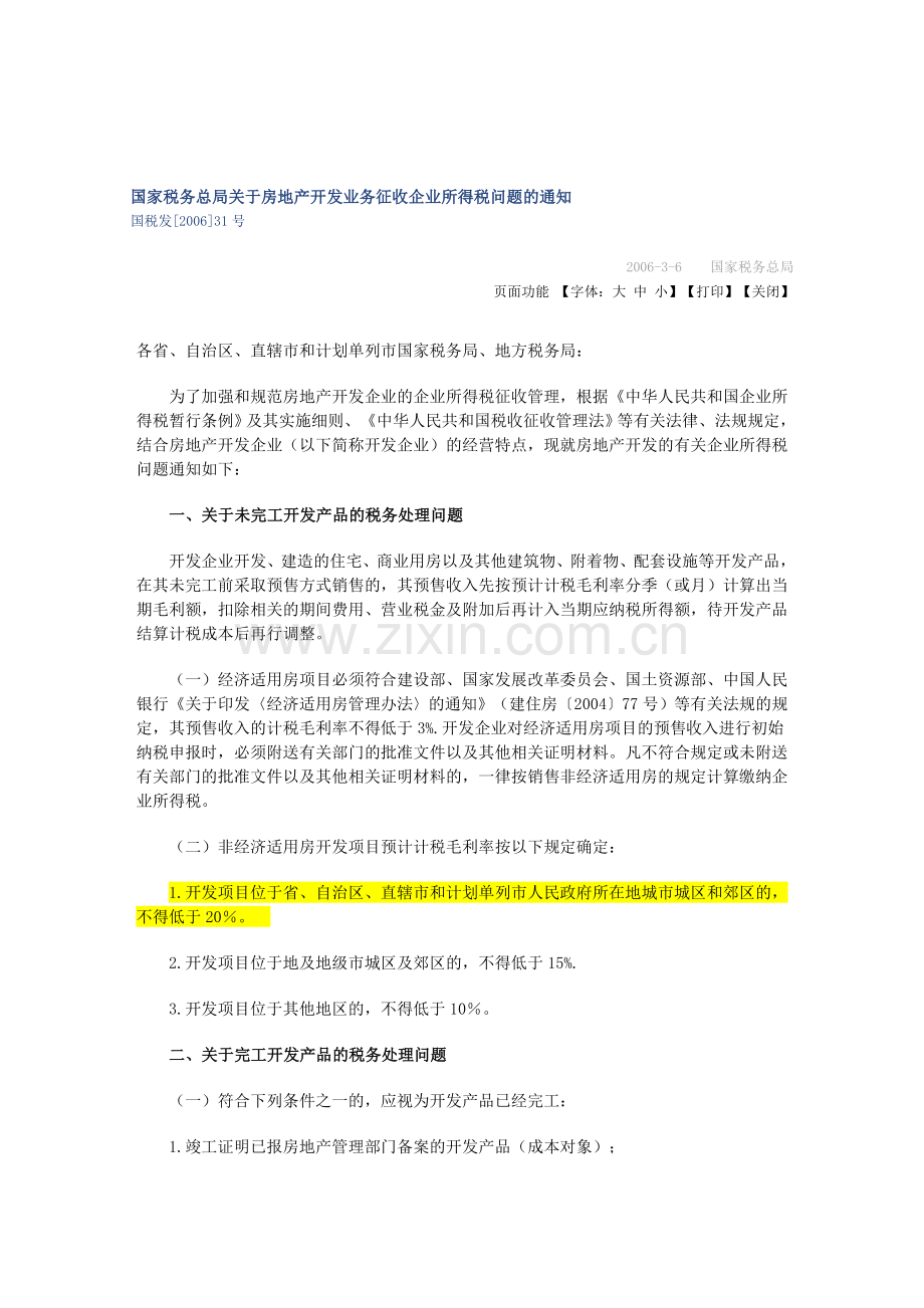 房地产开发企业所得税规定(2006-31号文).doc_第1页