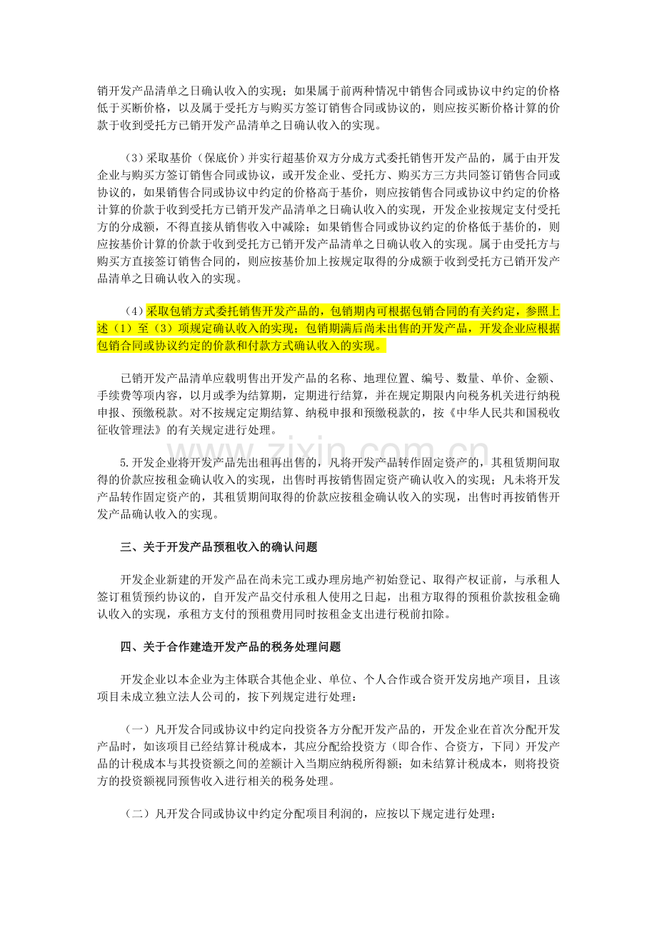 房地产开发企业所得税规定(2006-31号文).doc_第3页