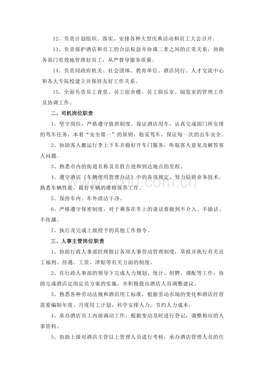 行政人事部各岗位工作职责.doc_第2页