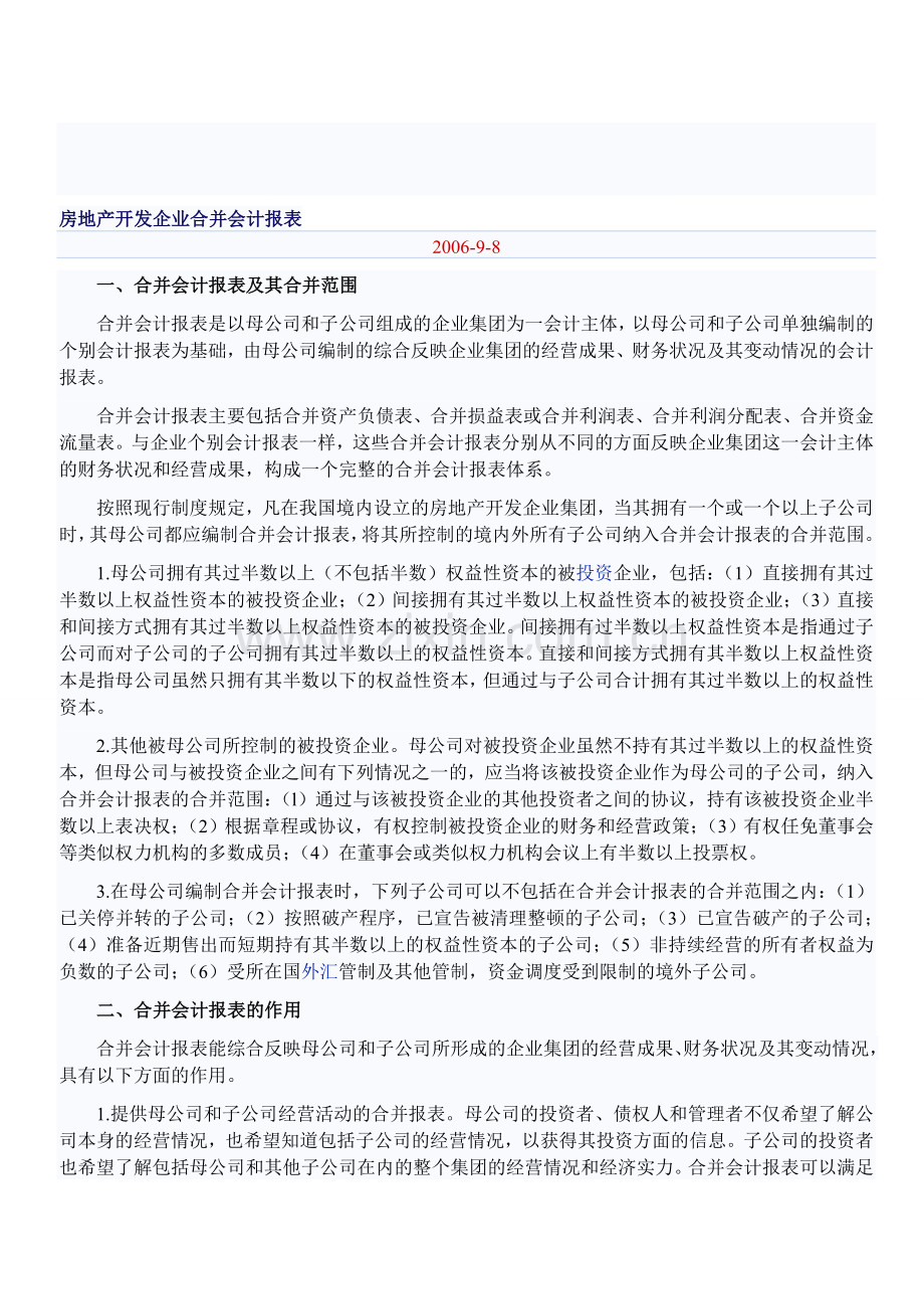 房地产开发企业合并报表.doc_第1页