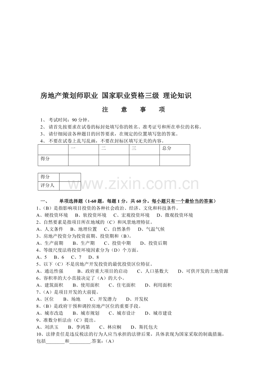 房地产策划师三级模拟试题1(基础知识).doc_第1页