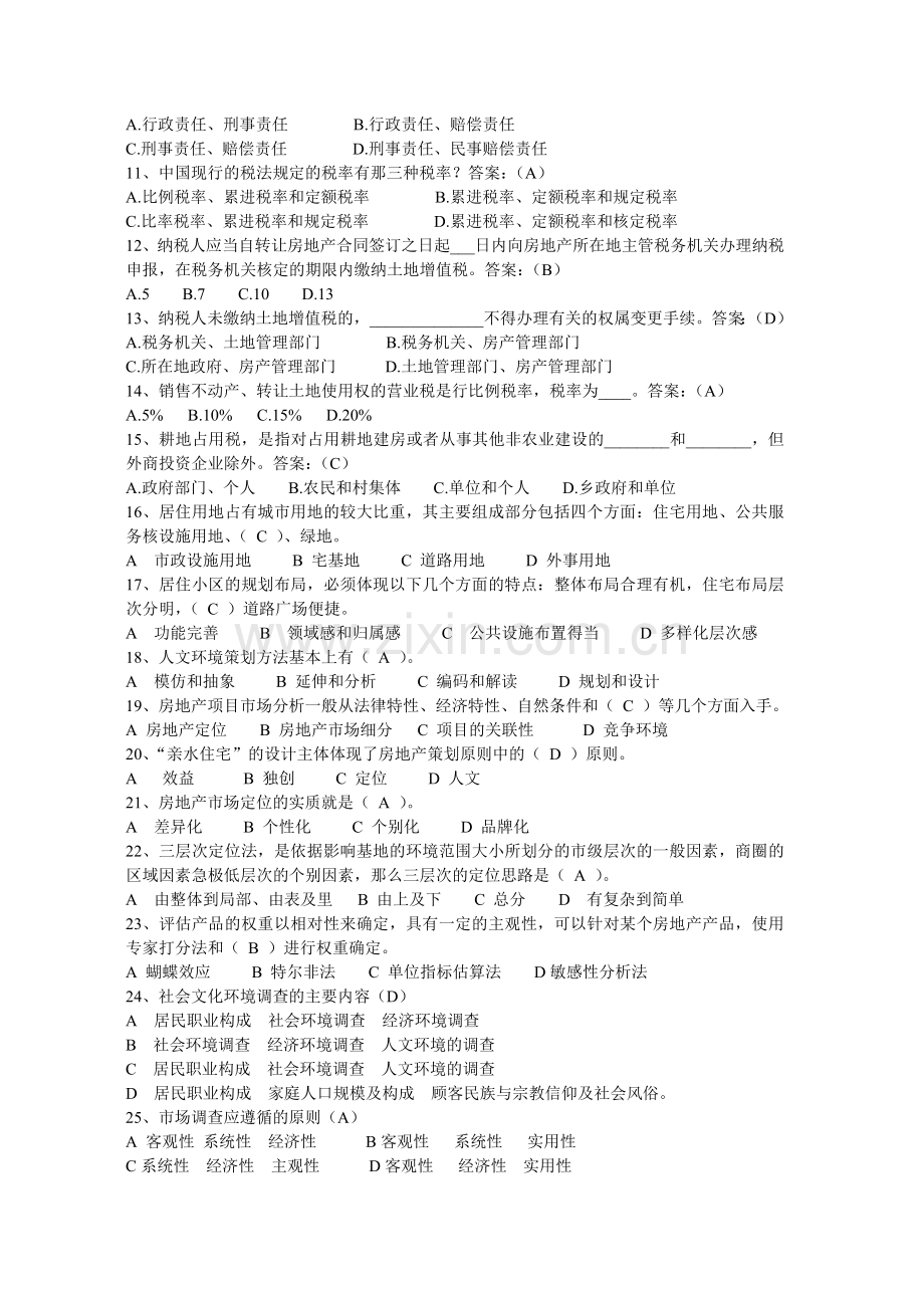 房地产策划师三级模拟试题1(基础知识).doc_第2页