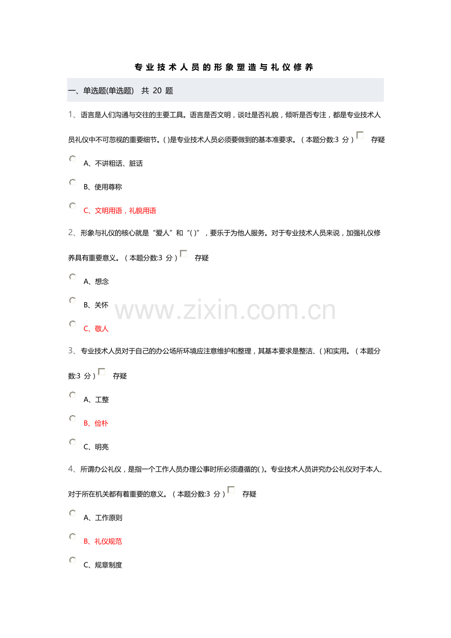 2015继续教育(专业技术人员的形象塑造与礼仪修养).doc_第1页