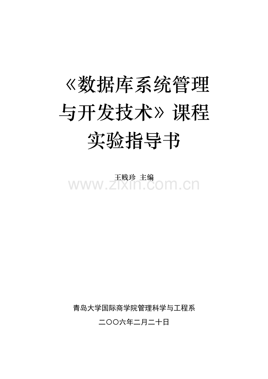 数据库系统管理与开发技术实验指导书060221.doc_第1页