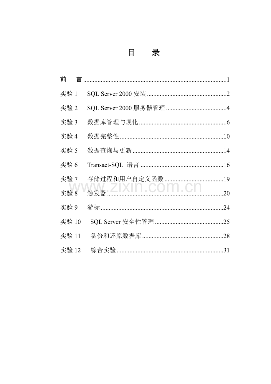 数据库系统管理与开发技术实验指导书060221.doc_第2页