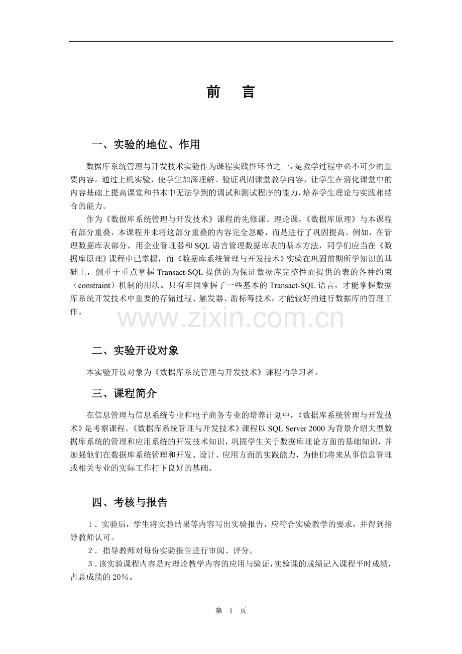 数据库系统管理与开发技术实验指导书060221.doc_第3页