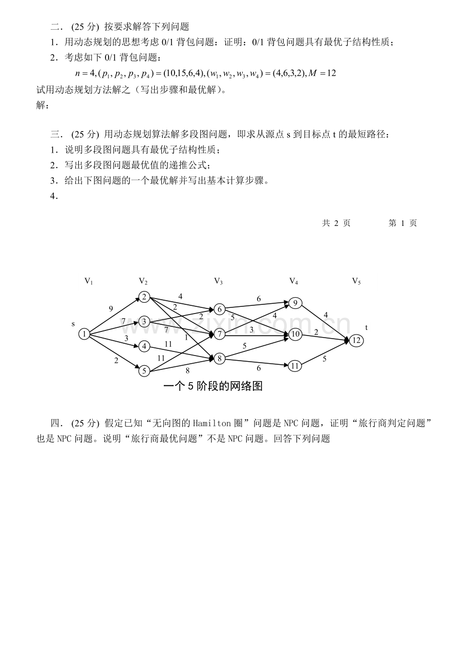 算法设计与分析试题2011补考.doc_第2页