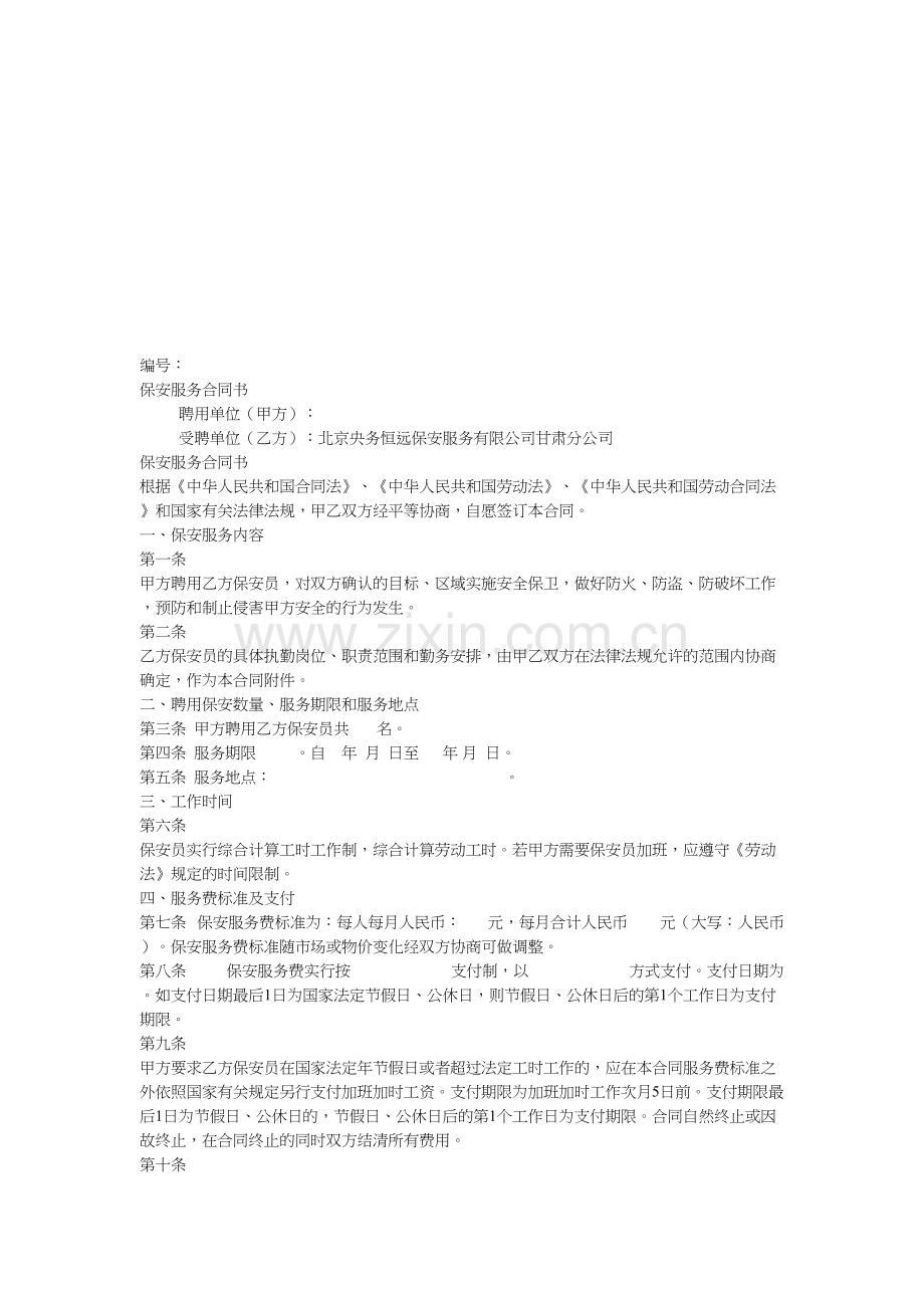 保安服务合同标准版.doc_第1页