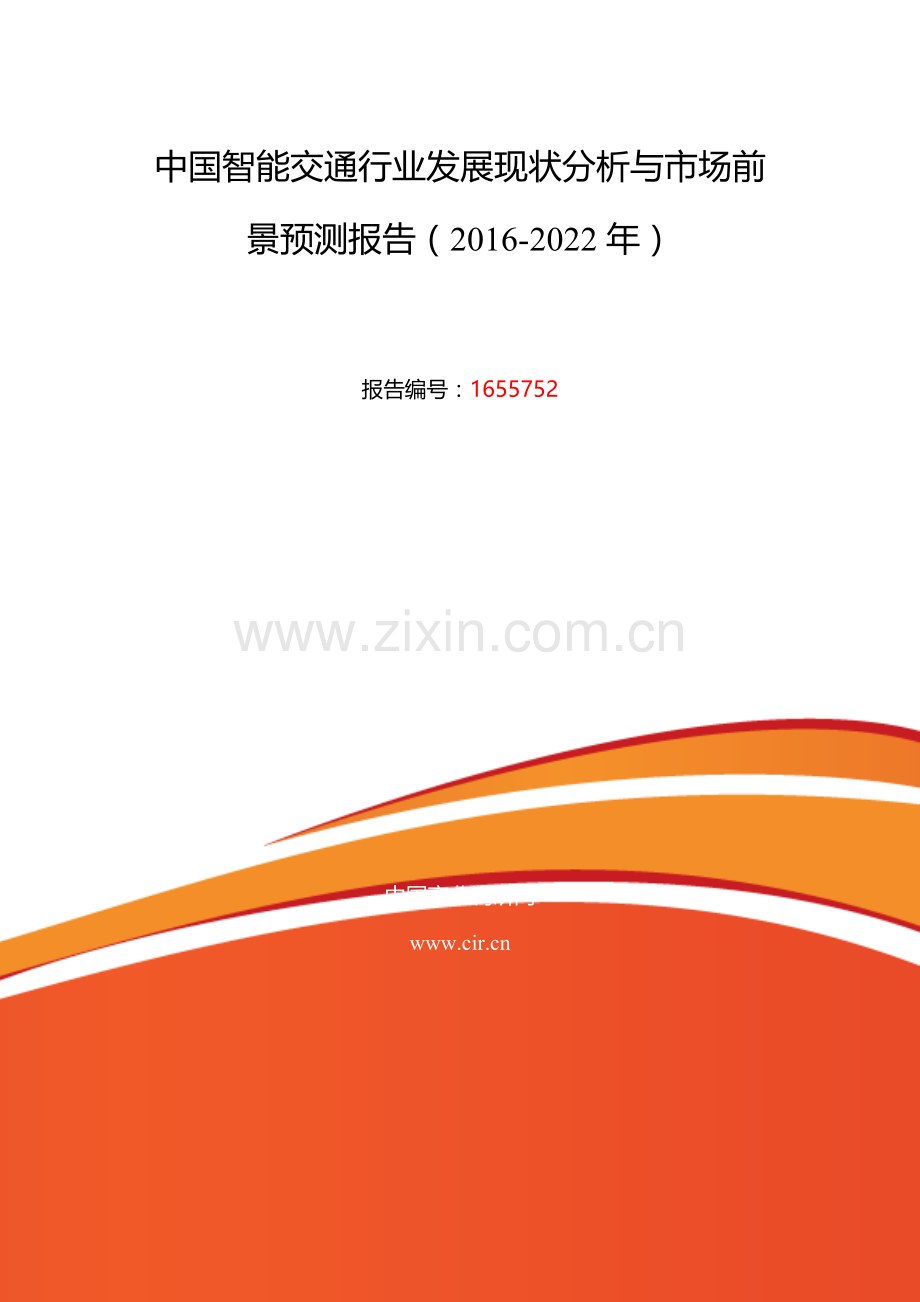 2016年智能交通调研及发展前景分析.doc_第2页