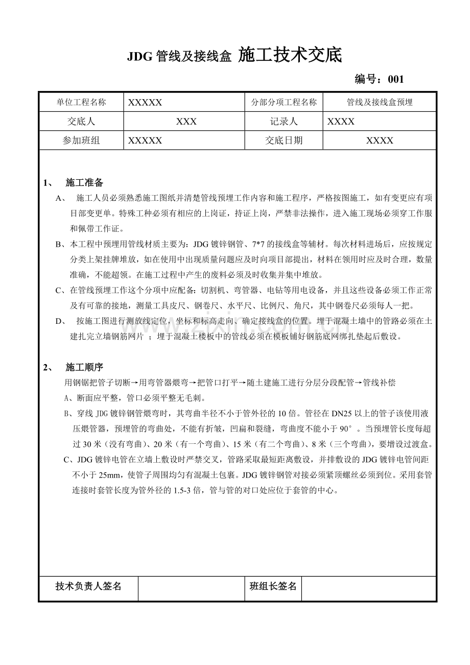 JDG管技术交底(电气管线预埋).doc_第1页