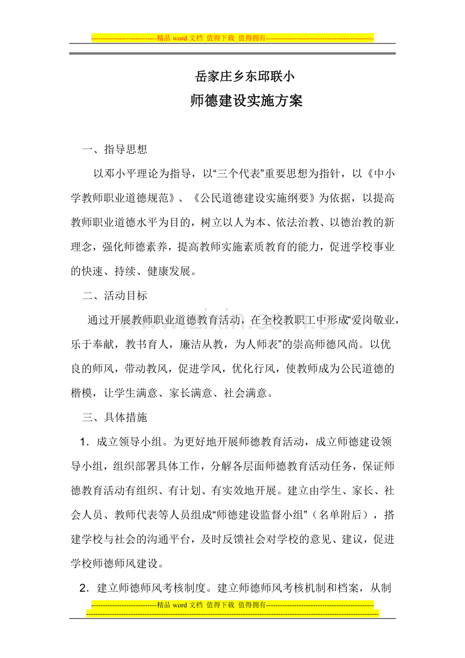 2012师德建设实施方案.doc_第1页