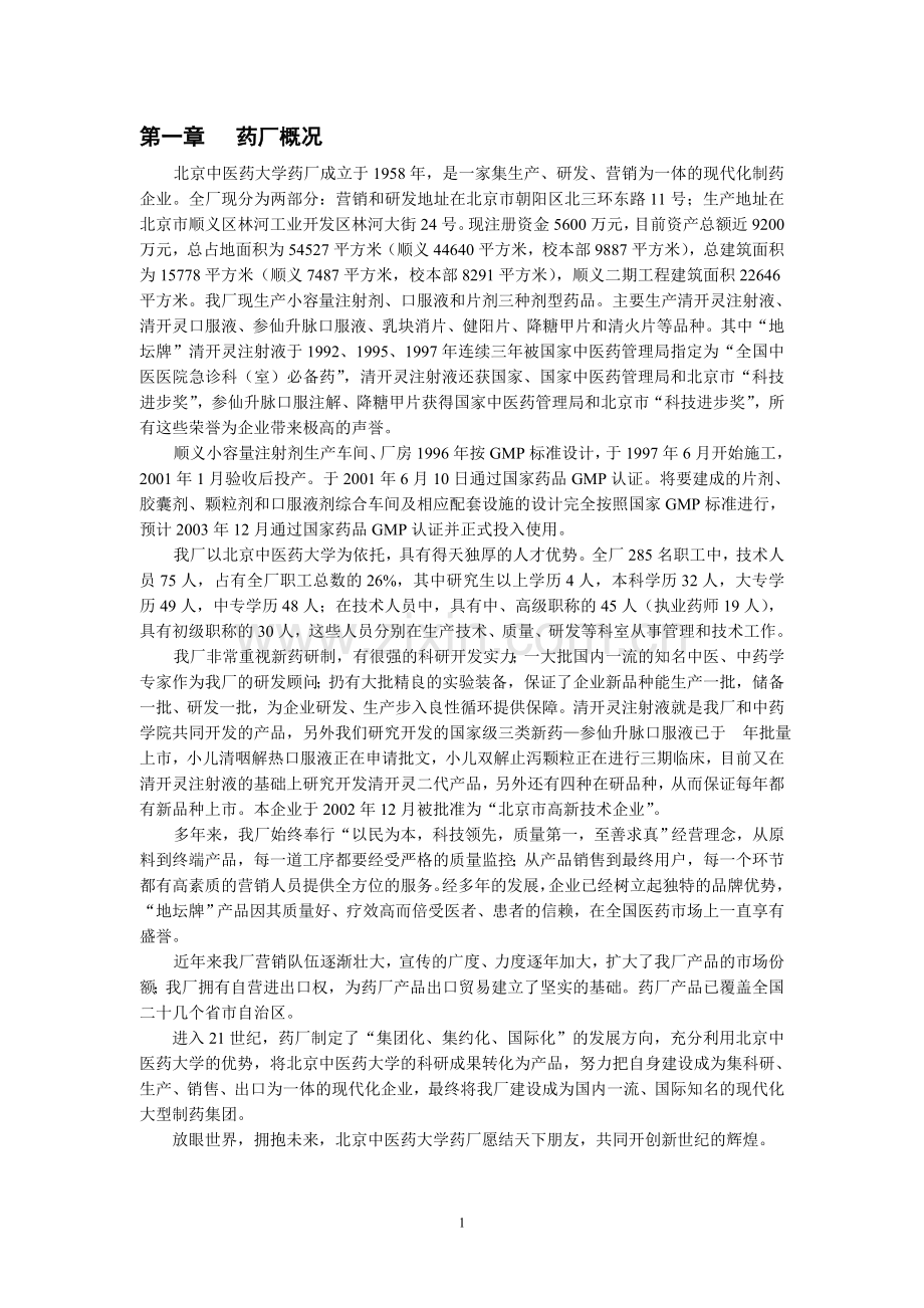 北京中医药大学药厂营销管理手册3(已改).doc_第1页