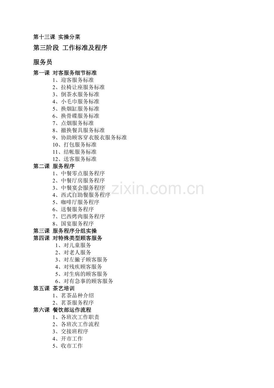 星级酒店餐饮部培训大纲.doc_第3页