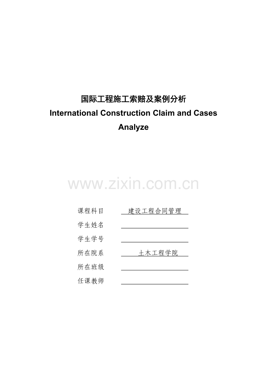 国际工程施工施工索赔案例分析.doc_第1页