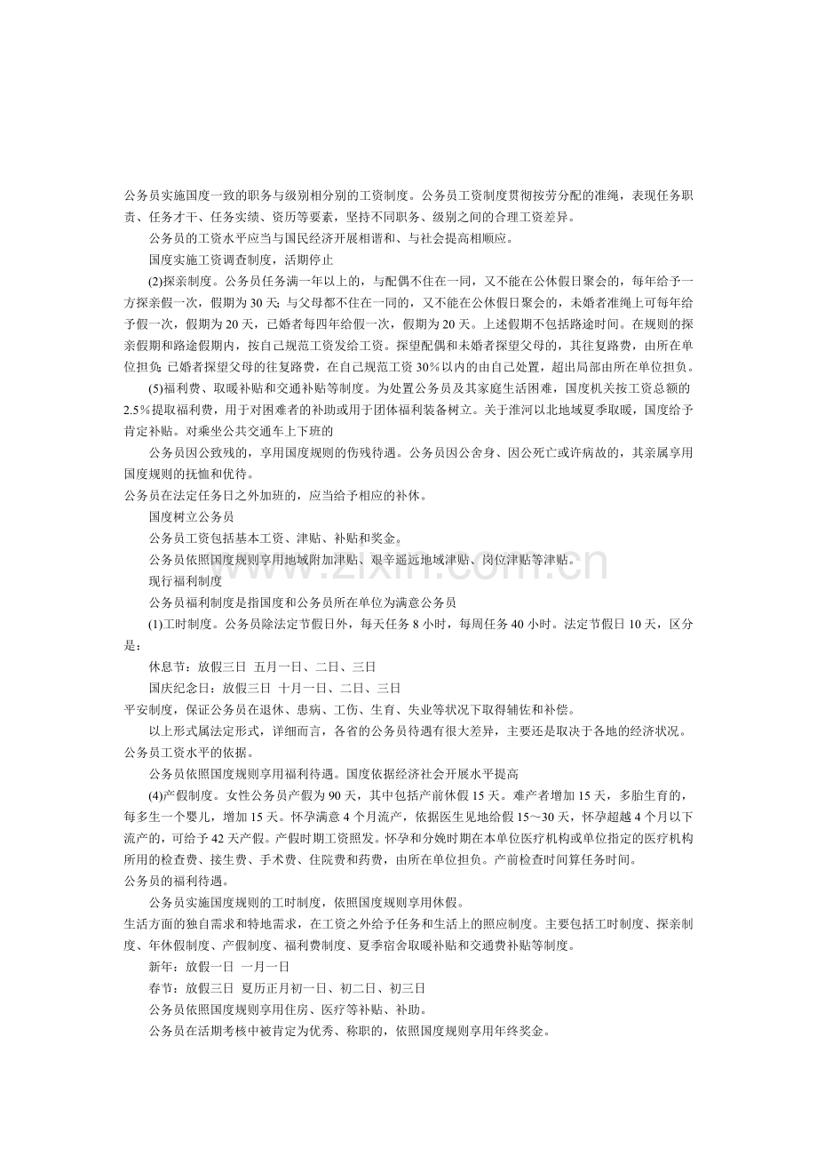 公务员实施国度一致的职务与级别相分别的工资制度.doc_第1页