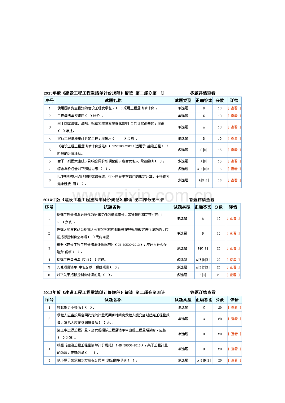 招标师继续教育2013年版《建设工程工程量清单计价规范》解读答案.doc_第1页