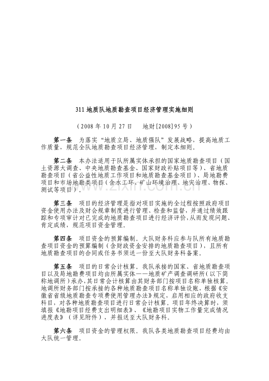 311地质队地质勘查项目经济管理实施细则.doc_第1页