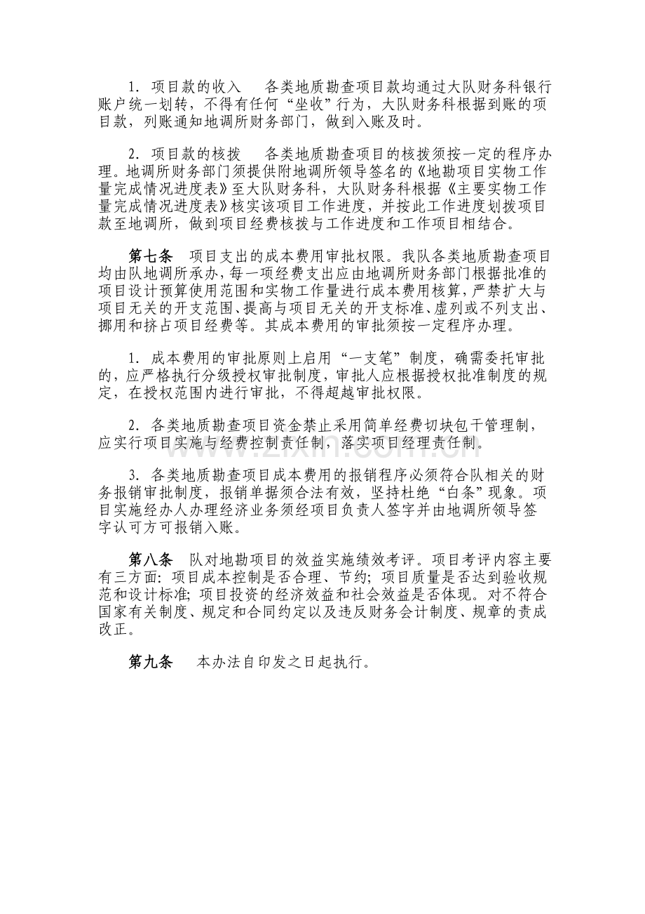 311地质队地质勘查项目经济管理实施细则.doc_第2页