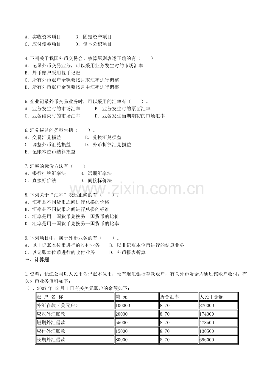 高级财务会计第一章习题.doc_第2页