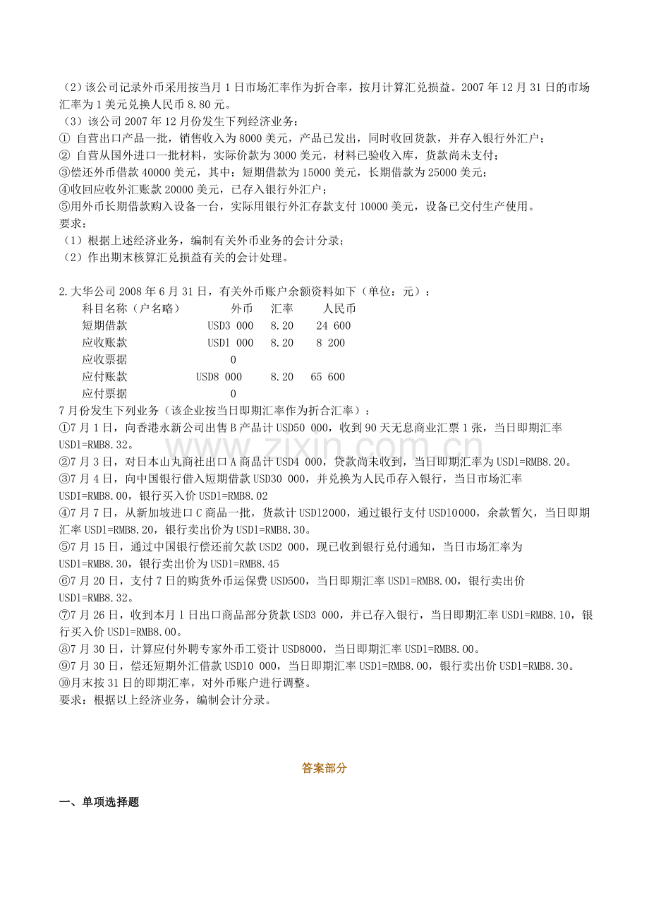 高级财务会计第一章习题.doc_第3页