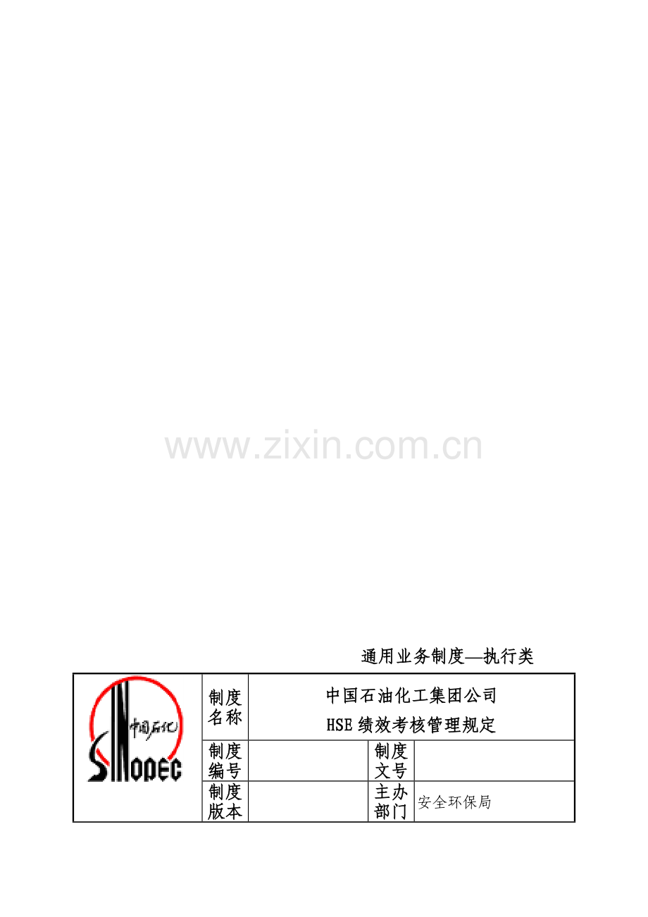 石油化工集团公司HSE绩效考核管理规定914.doc_第1页