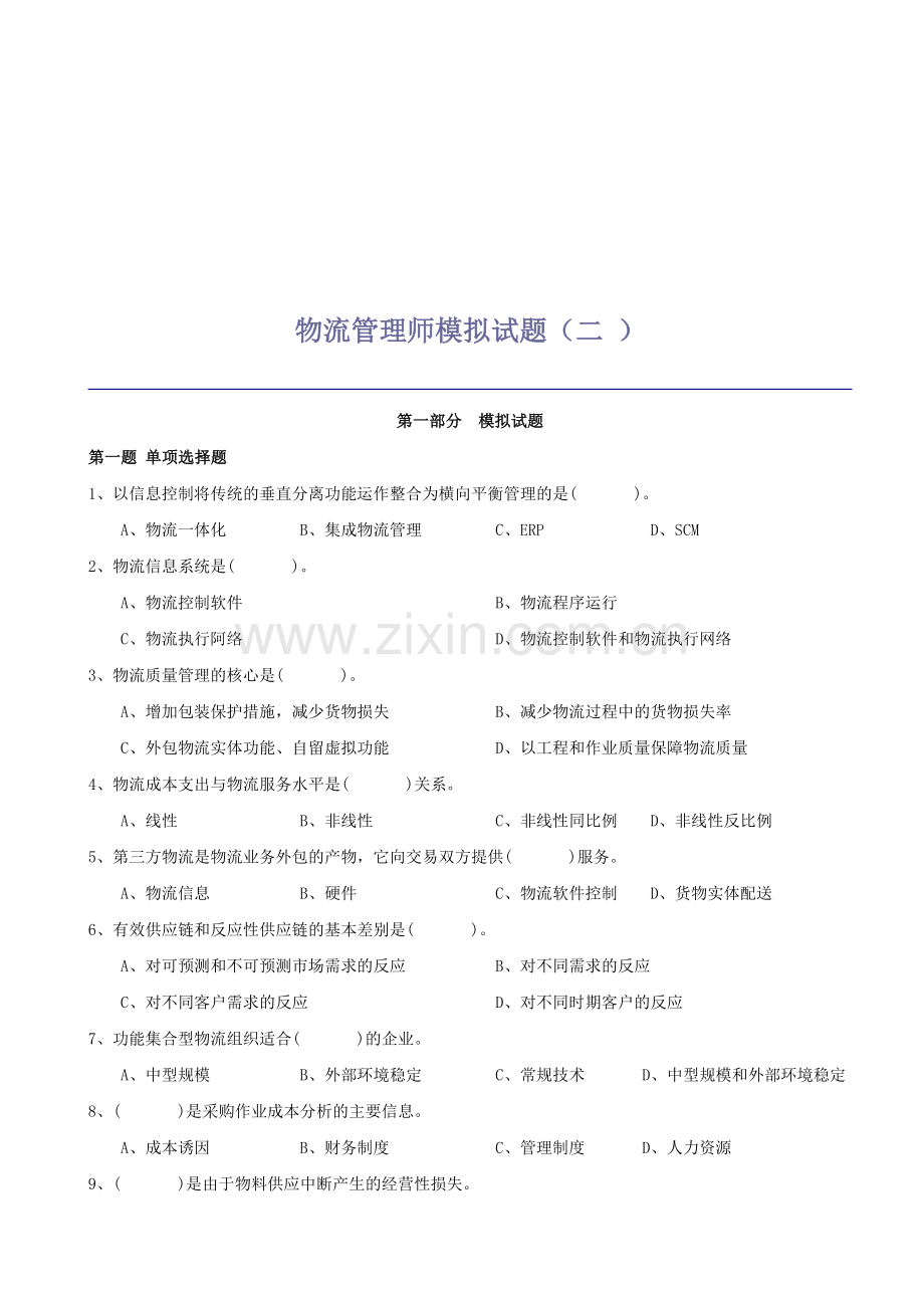 物流管理师试题2-(1).doc_第1页