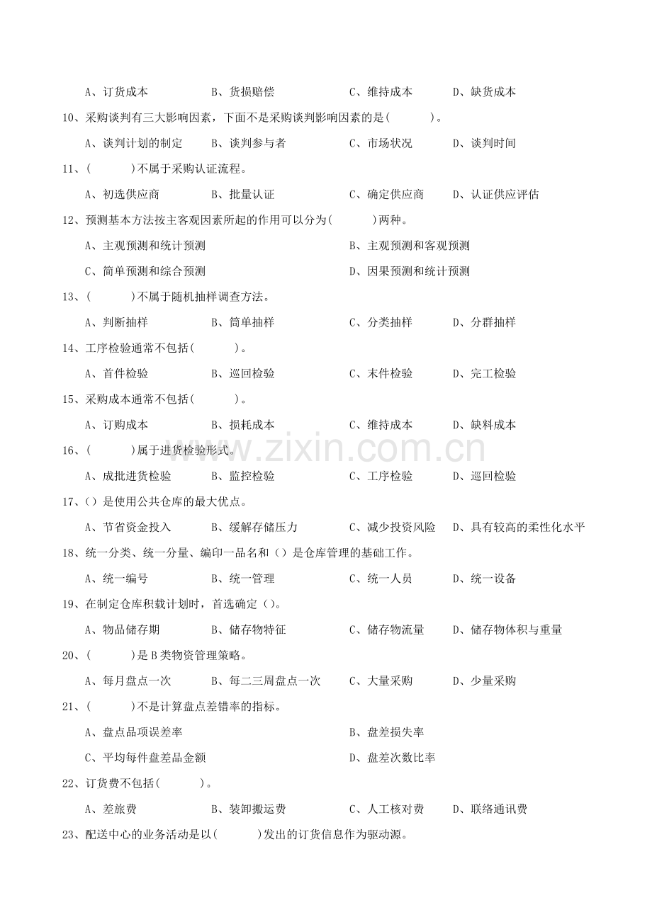 物流管理师试题2-(1).doc_第2页