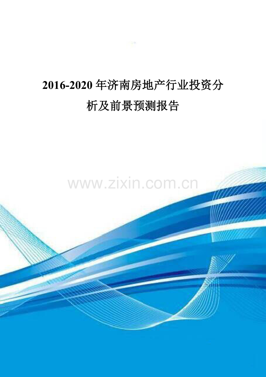 2016-2020年济南房地产行业投资分析及前景预测报告.doc_第1页