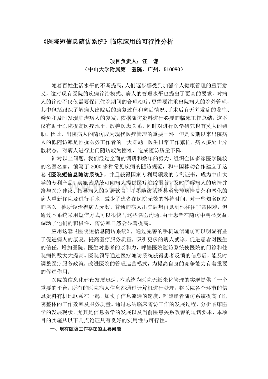 医院短信息随访系统可行性分析报告.doc_第1页