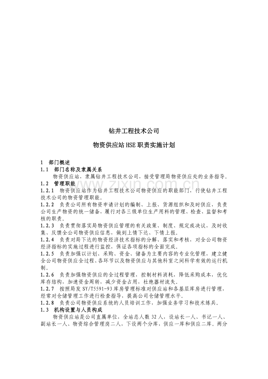 物资供应站HSE职责实施计划.doc_第1页