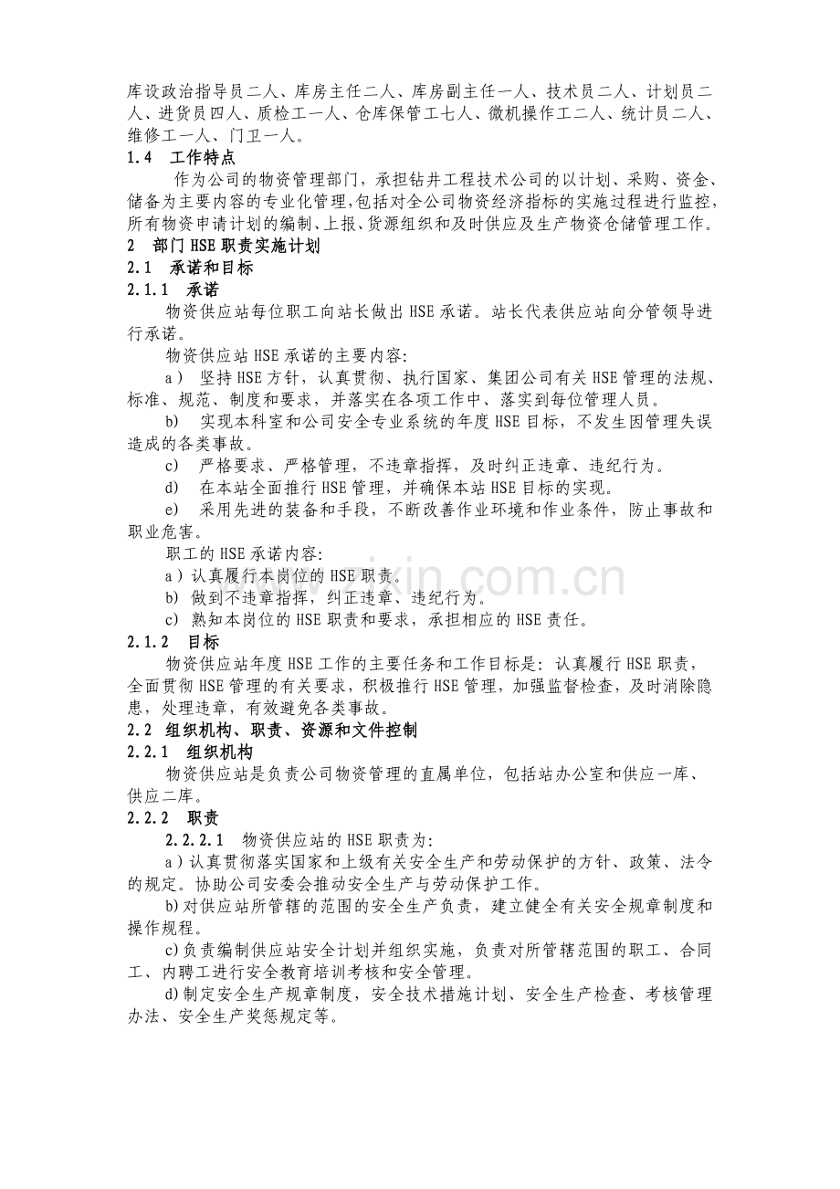 物资供应站HSE职责实施计划.doc_第2页