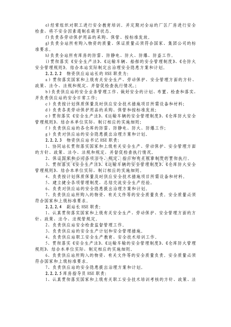 物资供应站HSE职责实施计划.doc_第3页