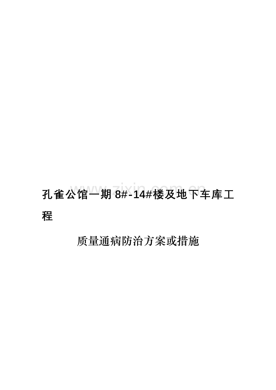 住宅工程质量通病控制方案和施工措施.doc_第1页