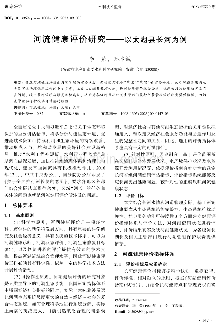 河流健康评价研究——以太湖县长河为例.pdf_第1页