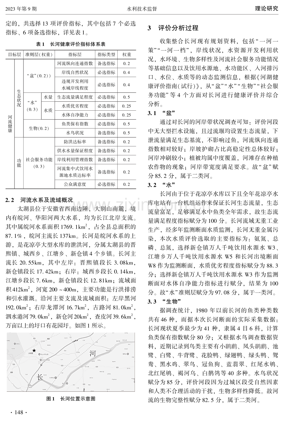 河流健康评价研究——以太湖县长河为例.pdf_第2页