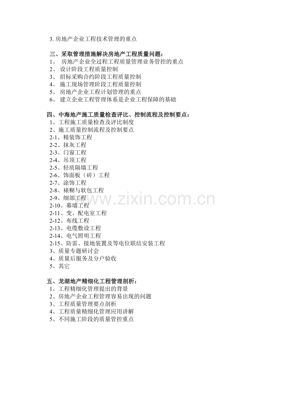 田步亮房地产精细化工程质量管理培训大纲201202.doc_第2页