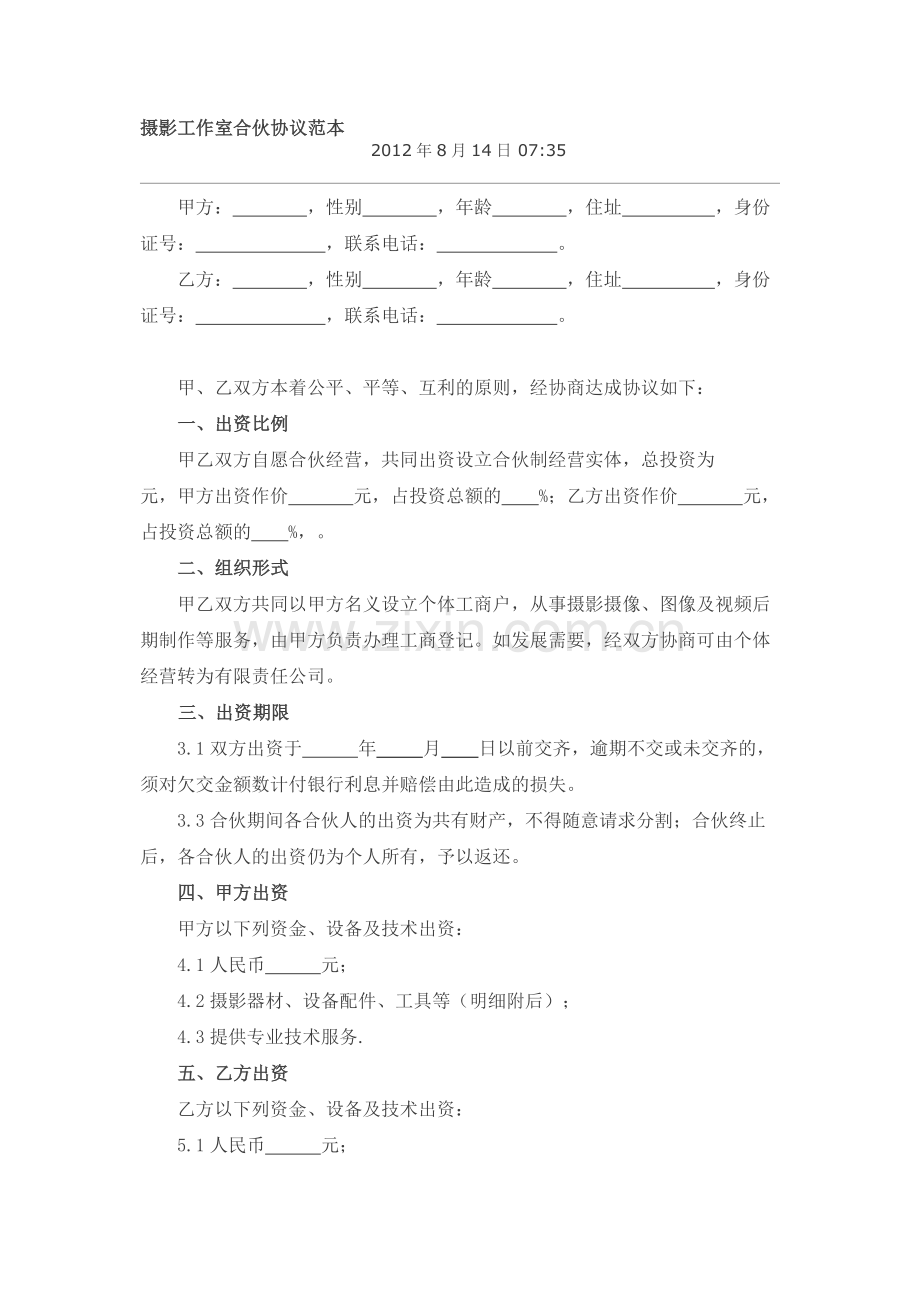 摄影工作室合伙协议范本.doc_第1页