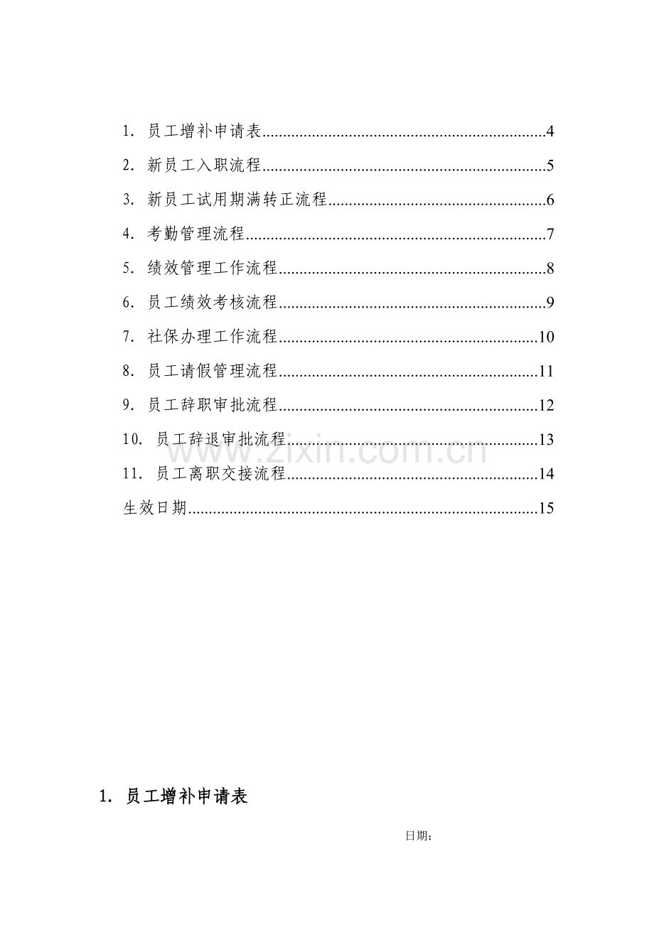 行政人力资源管理流程图.doc_第2页