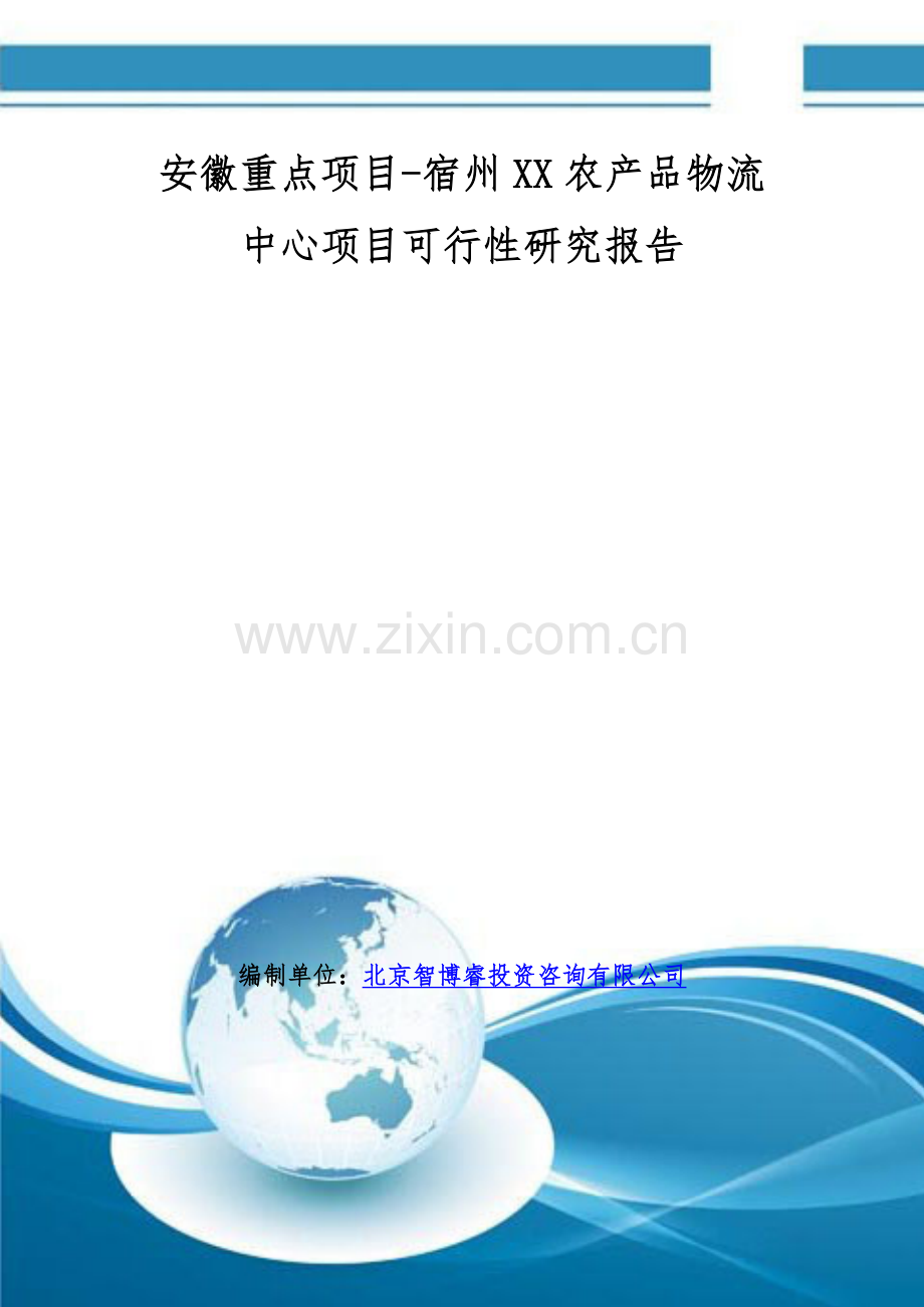 安徽重点项目-宿州XX农产品物流中心项目可行性研究报告.doc_第1页