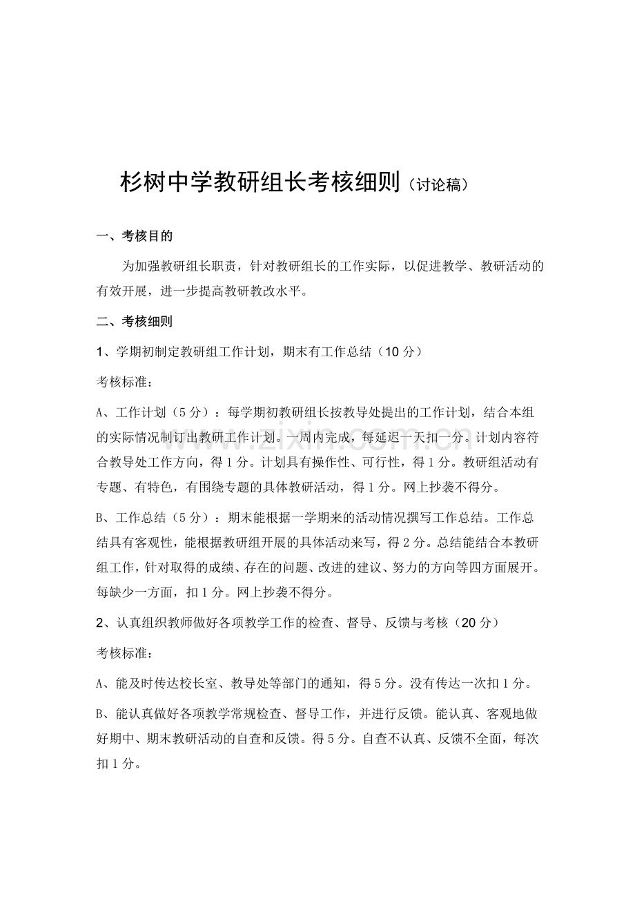 杉树中学教研组长考核细则.doc_第1页