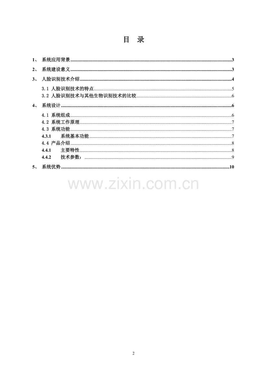 大学课堂人脸识别考勤系统应用解决方案.doc_第2页