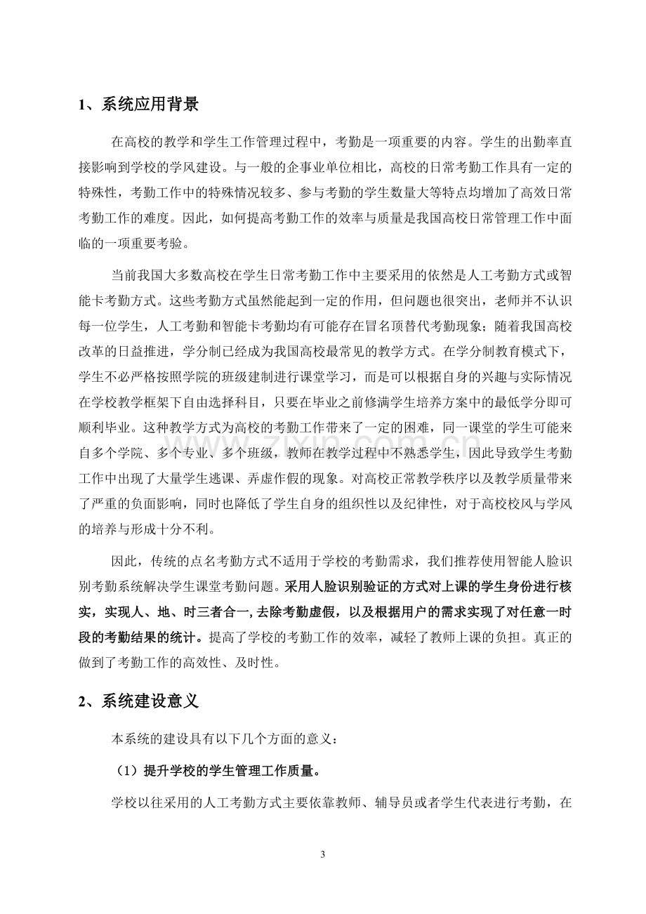 大学课堂人脸识别考勤系统应用解决方案.doc_第3页