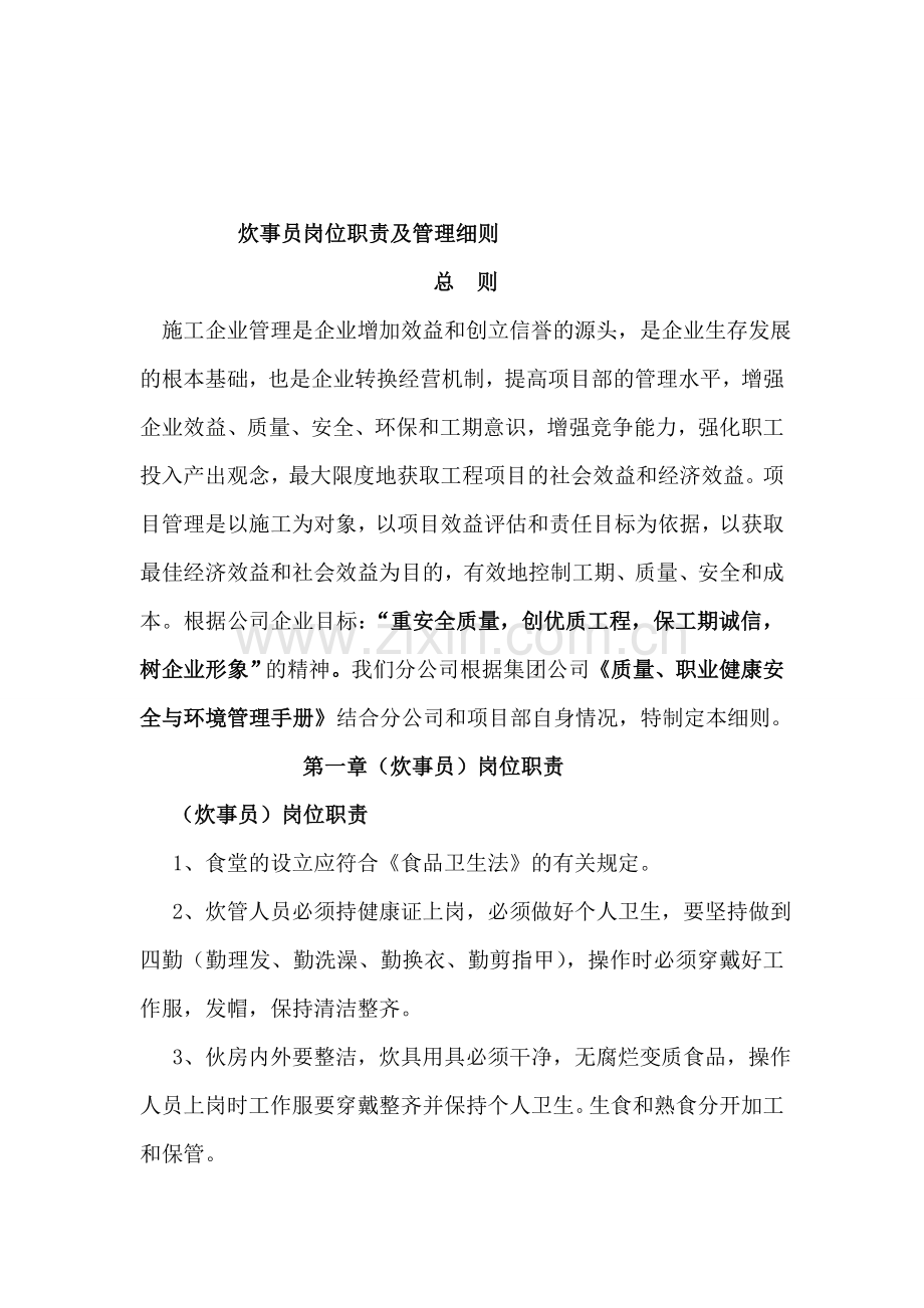 第十三分公司炊事员岗位职责及管理细则.doc_第1页